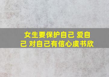 女生要保护自己 爱自己 对自己有信心虞书欣